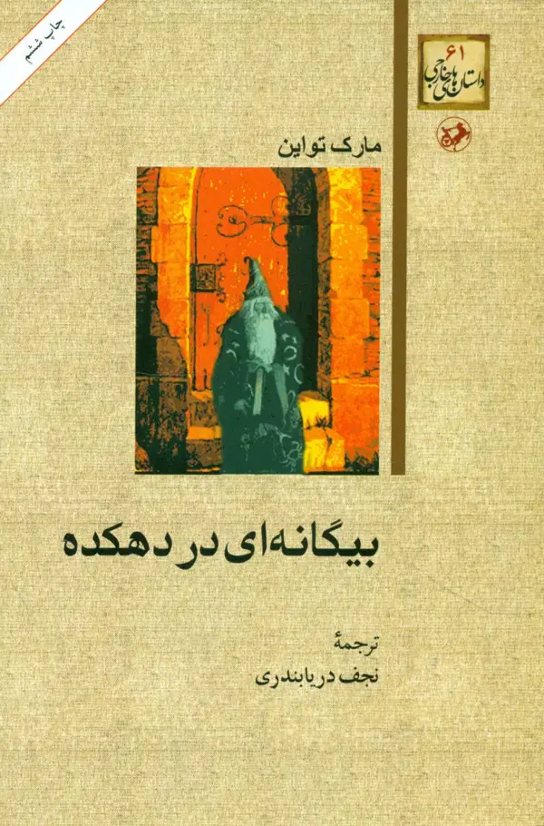 جلد کتاب بیگانه ای در دهکده