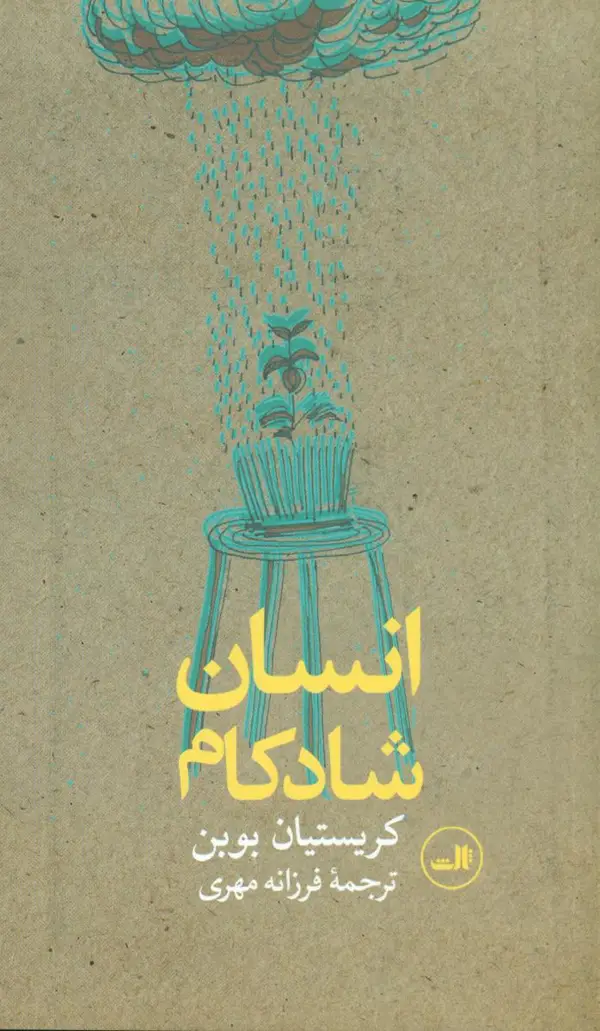 جلد کتاب انسان شادکام/بوبن