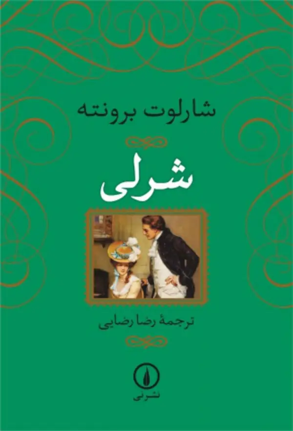 جلد کتاب شرلی"شارلوت برونته"