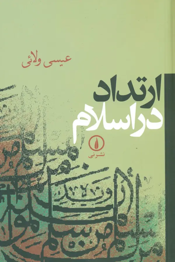 جلد کتاب ارتداد در اسلام
