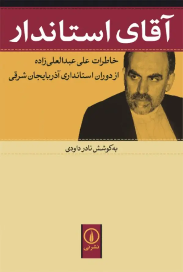 جلد کتاب اقای استاندار