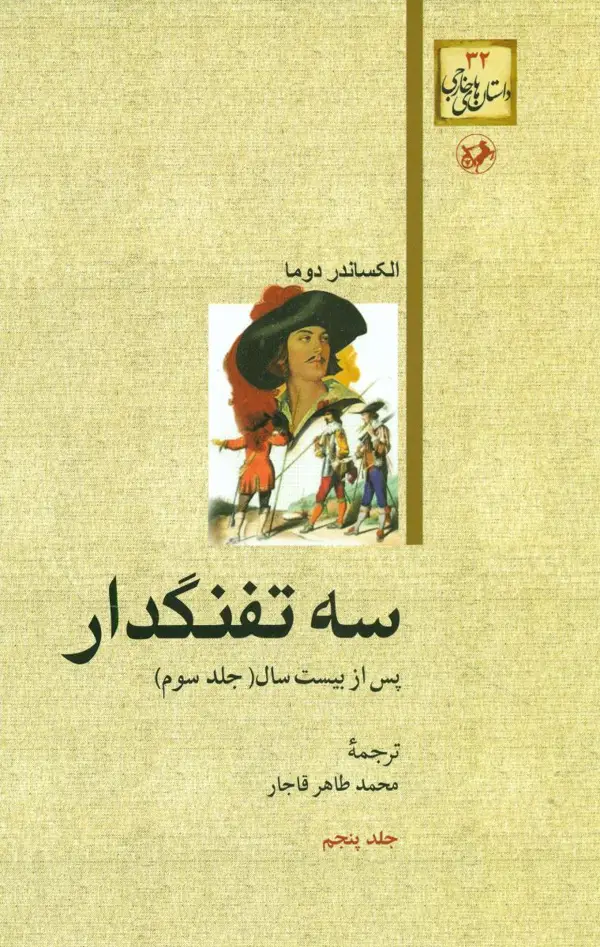 جلد کتاب سه تفنگدار(5جلدی)