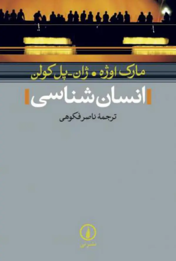 جلد کتاب انسان شناسی