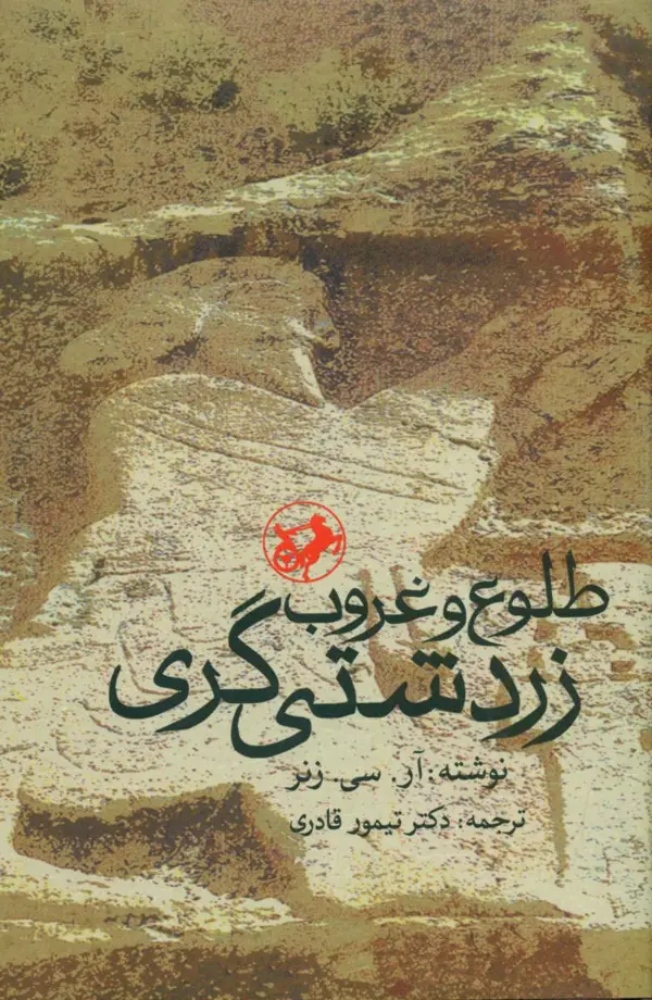 جلد کتاب طلوع و غروب زردشتی گری