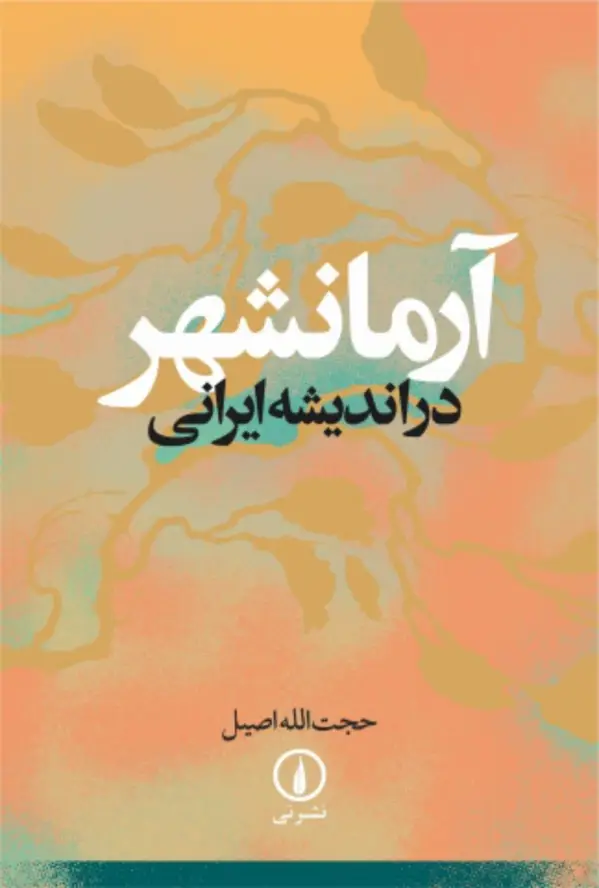 جلد کتاب ارمانشهر در اندیشه ایرانی