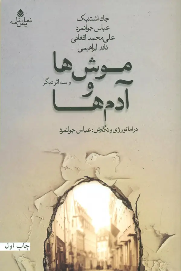 جلد کتاب موش ها و ادم ها اثر جان اشتنبک