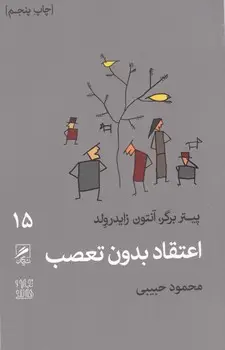 جلد کتاب گمان 15 اعتقاد بدون تعصب_تجربه و هنر زندگی