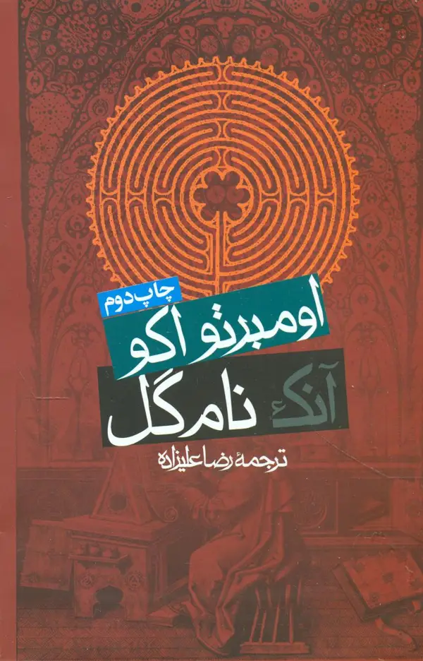 جلد کتاب انک نام گل