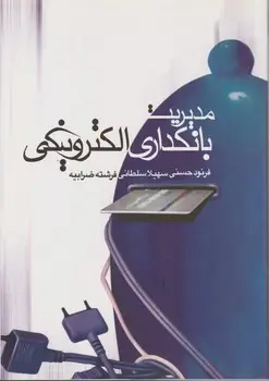 جلد کتاب مدیریت بانکداری الکترونیکی