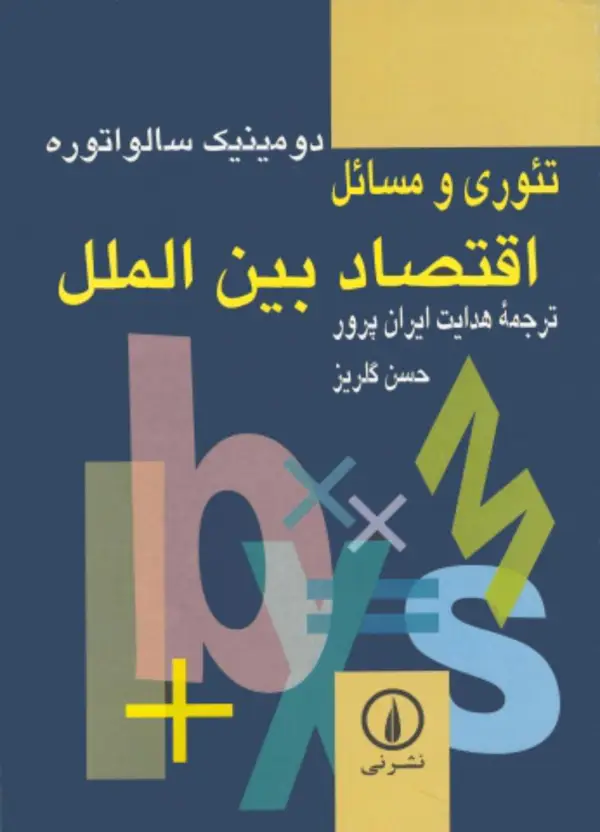 جلد کتاب تئوری و مسائل اقتصاد بین الملل