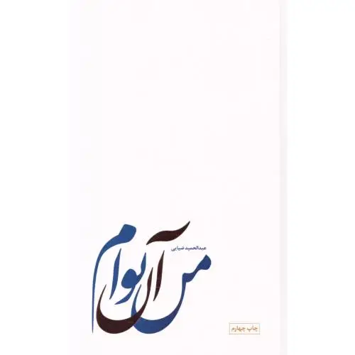 جلد کتاب من ان توام!