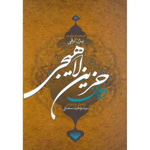 جلد کتاب دیوان حزین لاهیجی