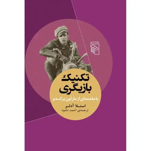 جلد کتاب تکنیک بازیگری
