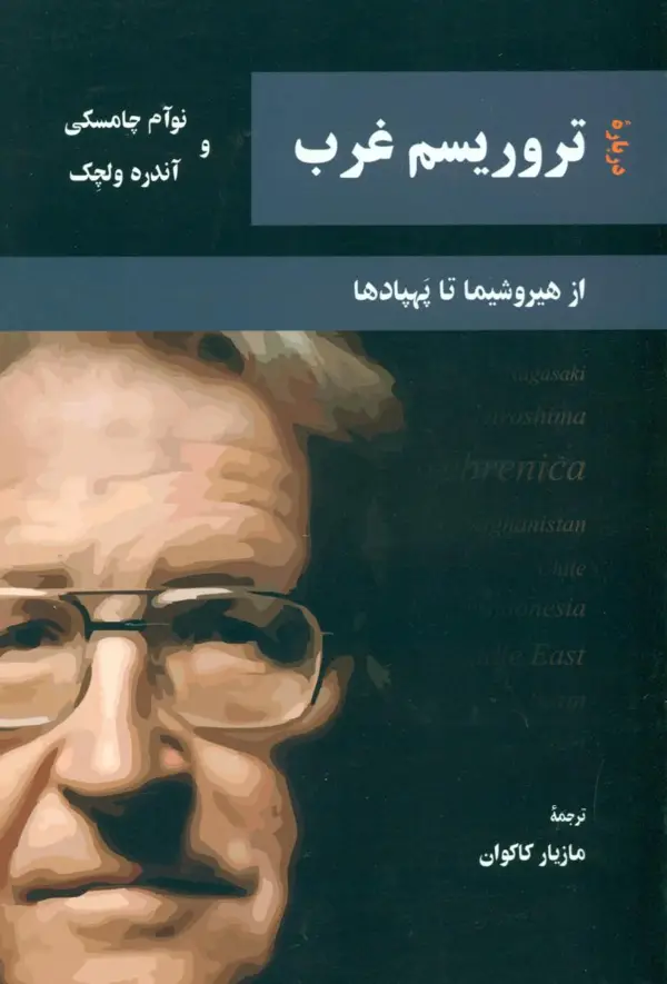 جلد کتاب درباره تروریسم غرب