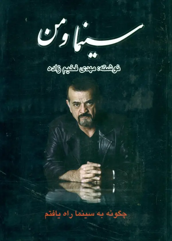 جلد کتاب سینما و من/فخیم زاده