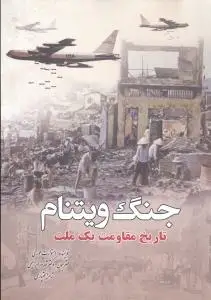جلد کتاب جنگ ویتنام
