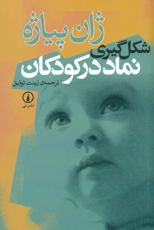 جلد کتاب شکل گیری نماد در کودکان