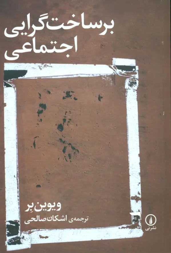 جلد کتاب بر ساخت گرایی اجتماعی