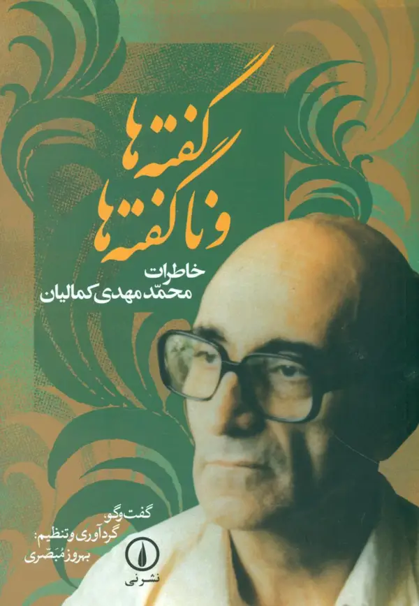 جلد کتاب گفته ها و ناگفته ها
