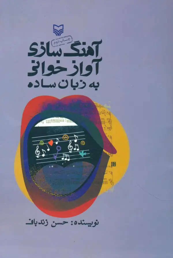 جلد کتاب اهنگ سازی اوازخوانی به زبان ساده