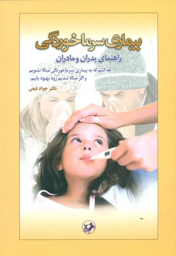 جلد کتاب بیماری سرما خوردگی/جواد فیض