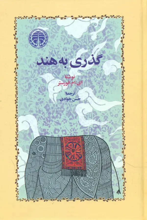 جلد کتاب گذری به هند