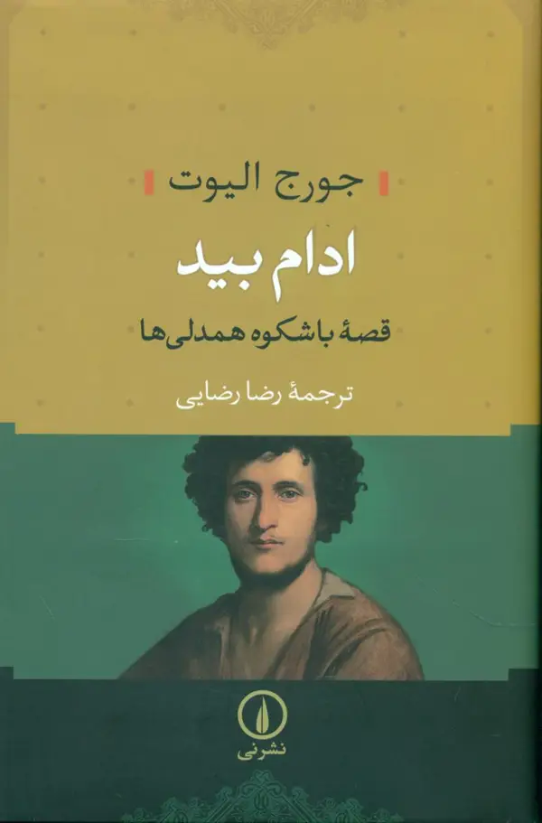 جلد کتاب ادام بید جلد