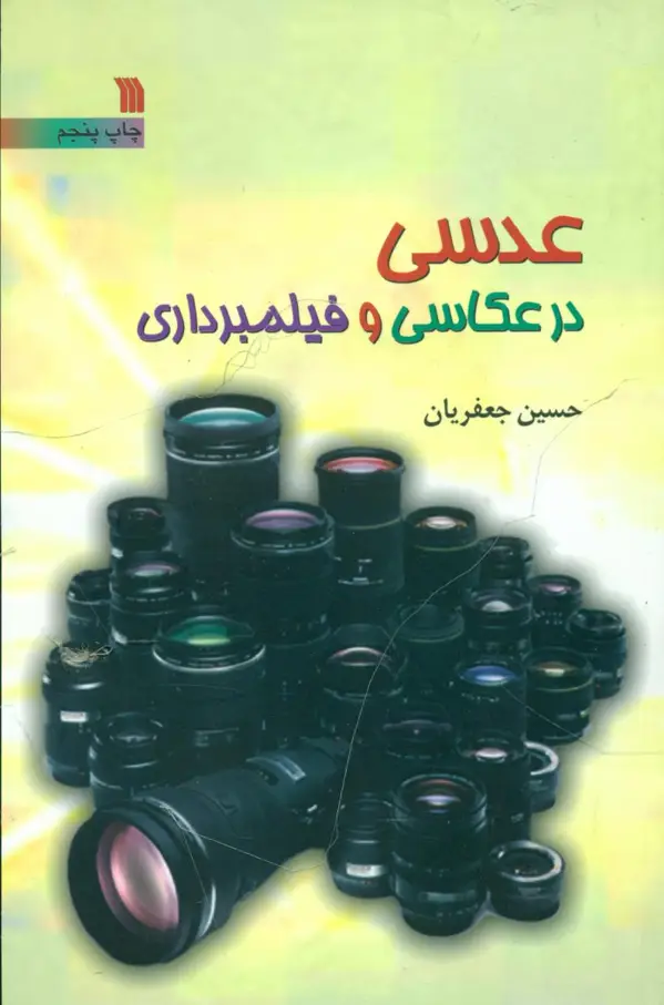 جلد کتاب عدسی در عکاسی و فیلمبرداری