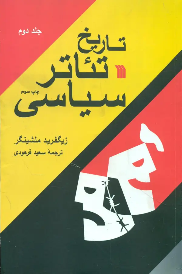 جلد کتاب تاریخ تئاتر سیاسی