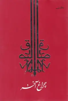 جلد کتاب چراغ اخر