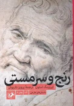 جلد کتاب رنج و سرمستی