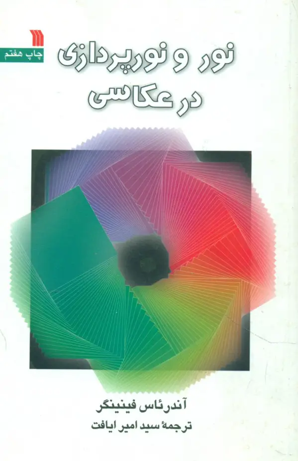 جلد کتاب نور و نور پردازی در عکاسی