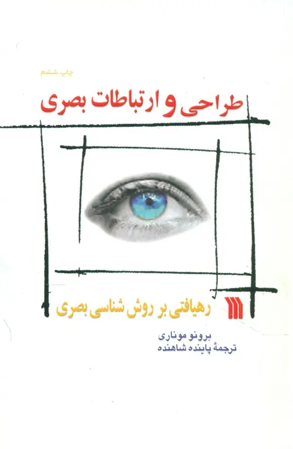جلد کتاب طراحی و ارتباطات بصری