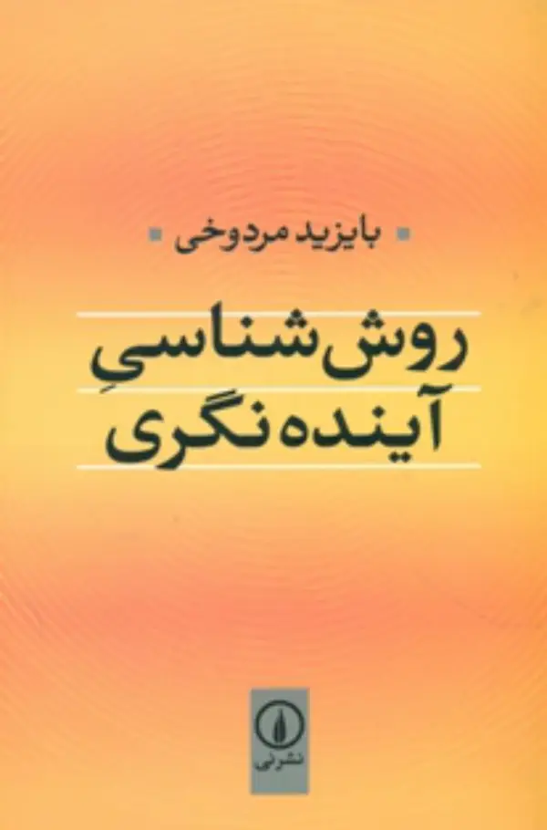 جلد کتاب روش شناسی اینده نگری