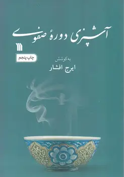 جلد کتاب اشپزی دوره صفوی