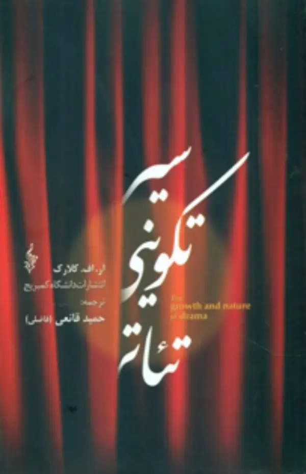 جلد کتاب سیر تکوینی تئاتر