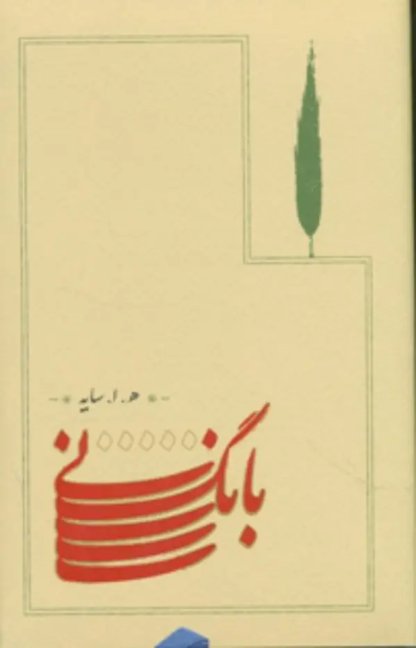 جلد کتاب بانگ نی