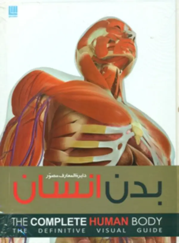 جلد کتاب دایره المعارف مصور بدن انسان