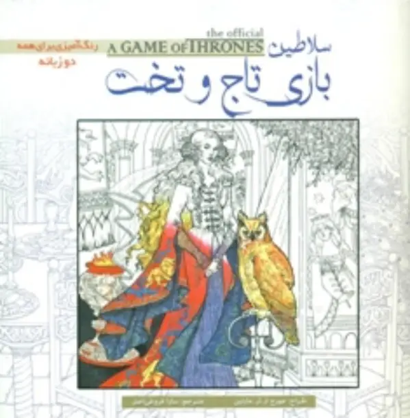 جلد کتاب رنگ امیزی_سلاطین بازی تاج و تخت