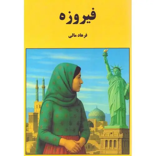 جلد کتاب فیروزه