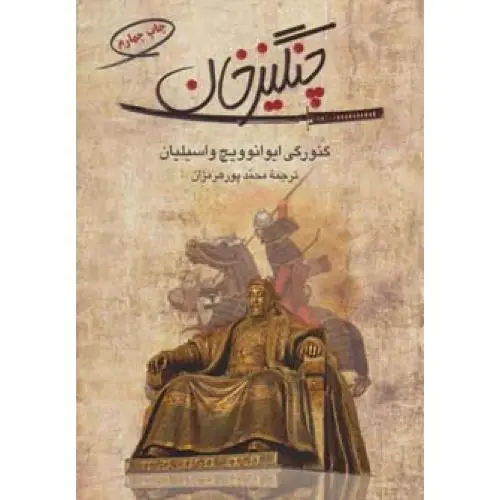 جلد کتاب چنگیزخان