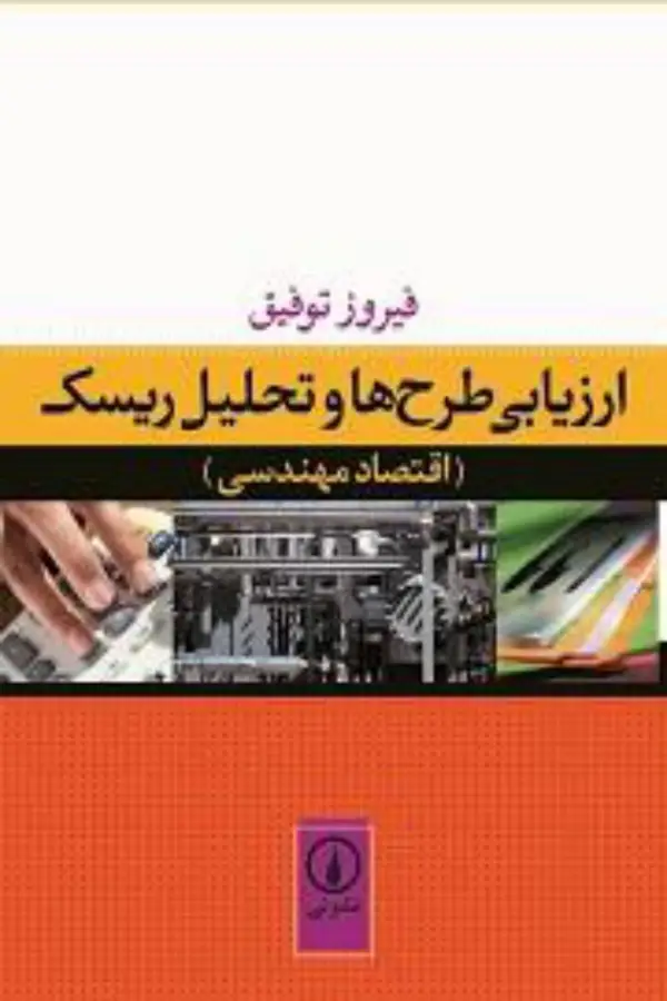 جلد کتاب ارزیابی طرح ها و تحلیل ریسک