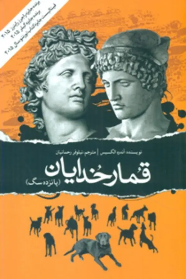 جلد کتاب قمار خدایان