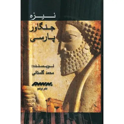 جلد کتاب نیزه جنگاور پارسی