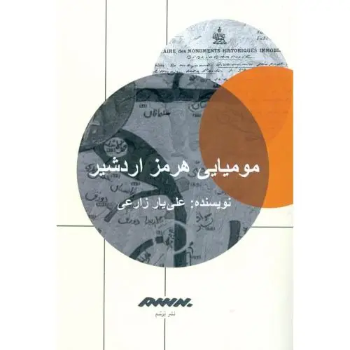 جلد کتاب مومیایی هرمز اردشیر