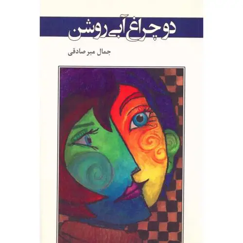 جلد کتاب دو چراغ ابی روشن