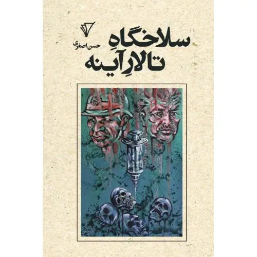 جلد کتاب سلاخگاه تالار اینه