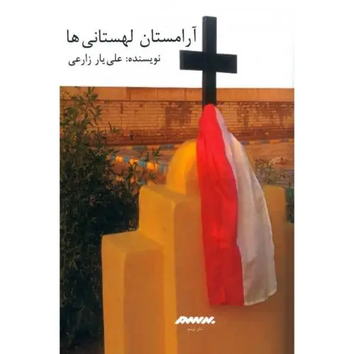 جلد کتاب ارامستان لهستانی ها