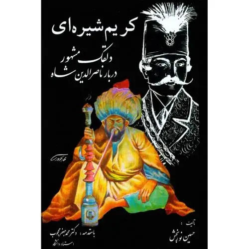 جلد کتاب کریم شیره ای