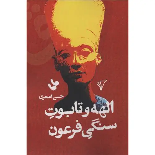جلد کتاب الهه و تابوت سنگی فرعون